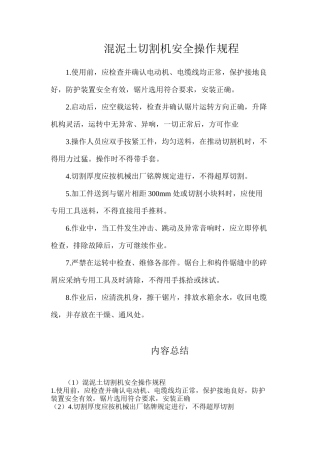 混泥土切割机安全操作规程