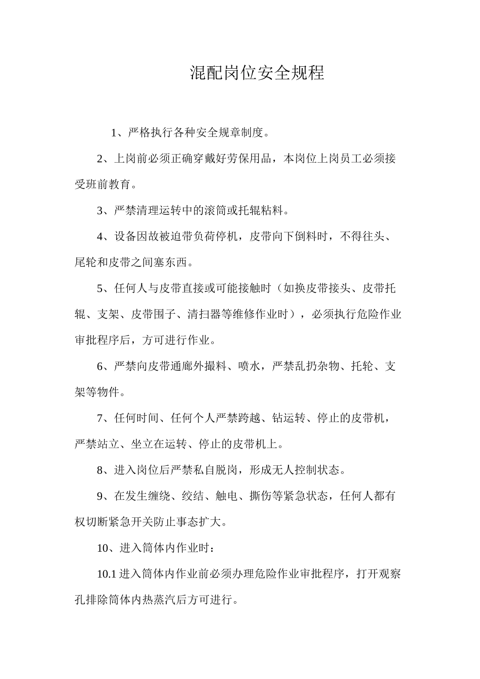 混配岗位安全规程_第1页