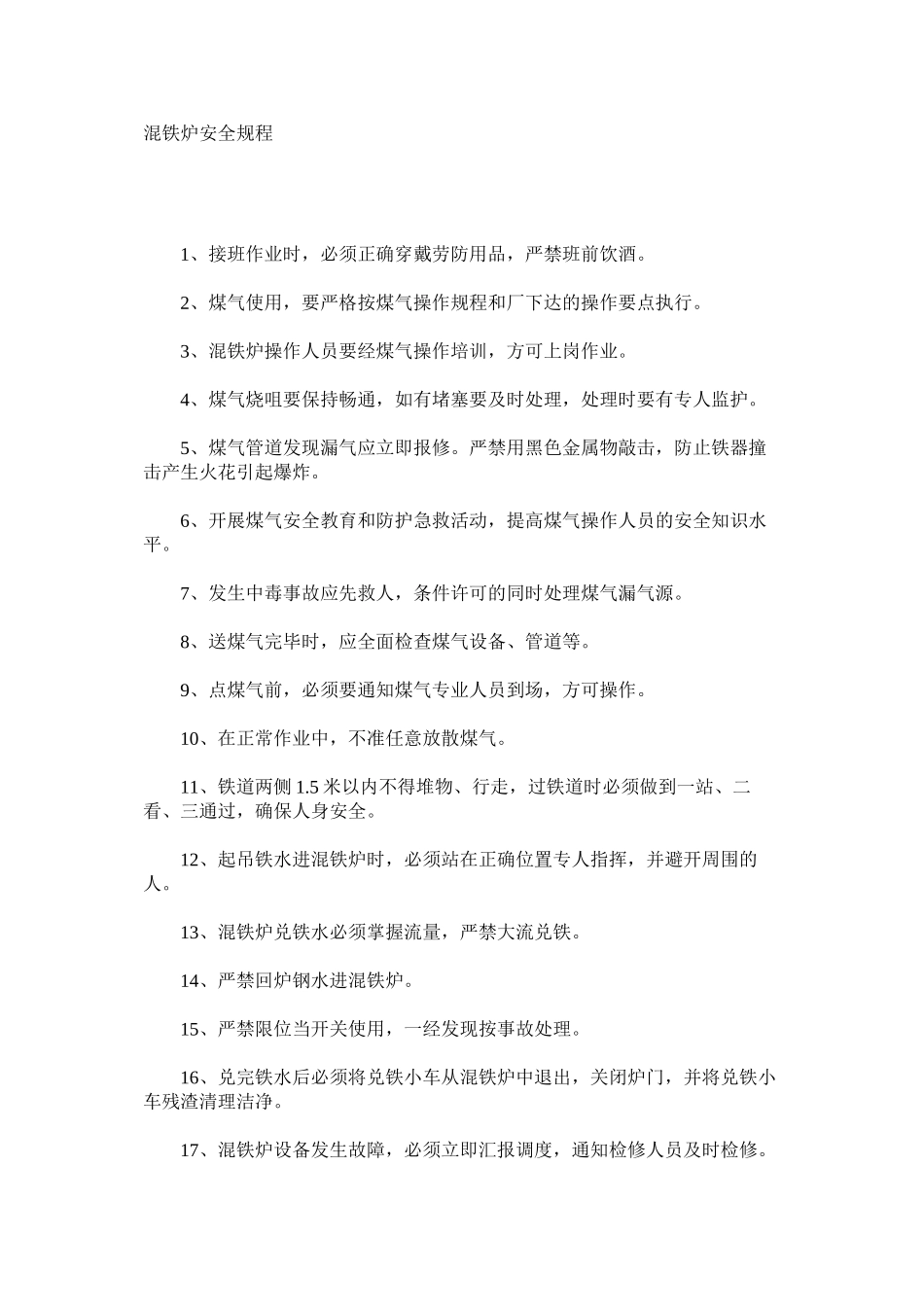 混铁炉安全规程_第1页