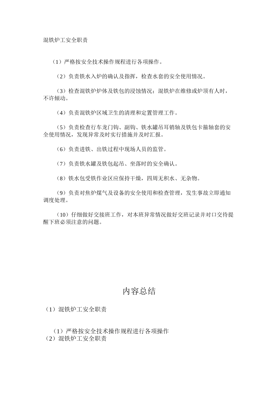 混铁炉工安全职责_第1页