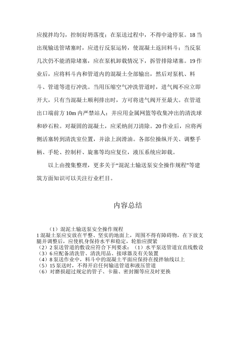 混泥土输送泵安全操作规程_第3页