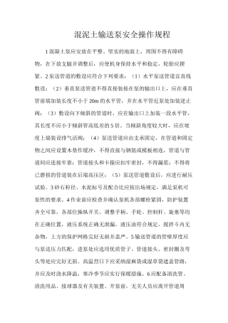 混泥土输送泵安全操作规程