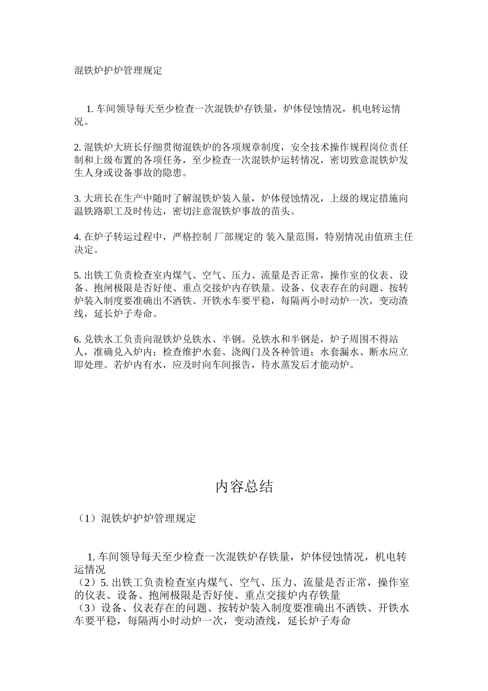 混铁炉护炉管理规定_第1页
