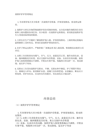 混铁炉护炉管理规定