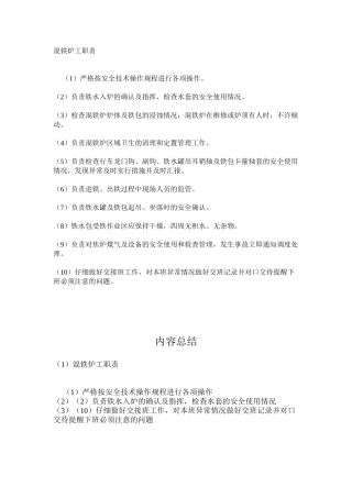混铁炉工职责