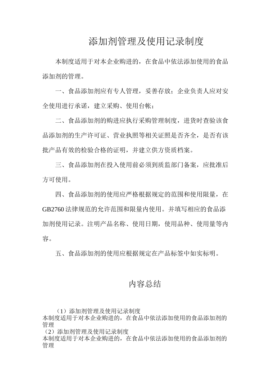 添加剂管理及使用记录制度_第1页