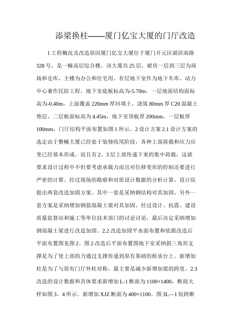 添梁换柱——厦门亿宝大厦的门厅改造_第1页