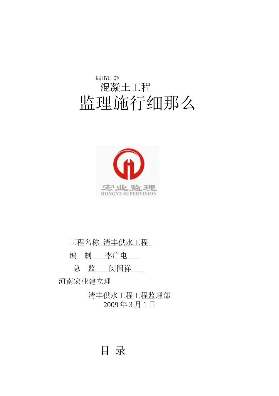 清丰县供水工程混凝土工程监理实施细则_第1页