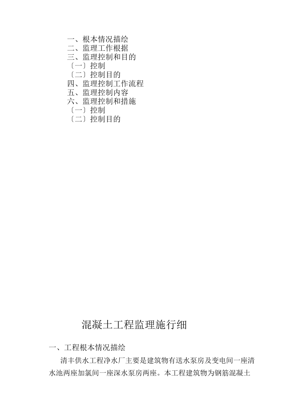 清丰县供水工程混凝土工程监理实施细则_第2页