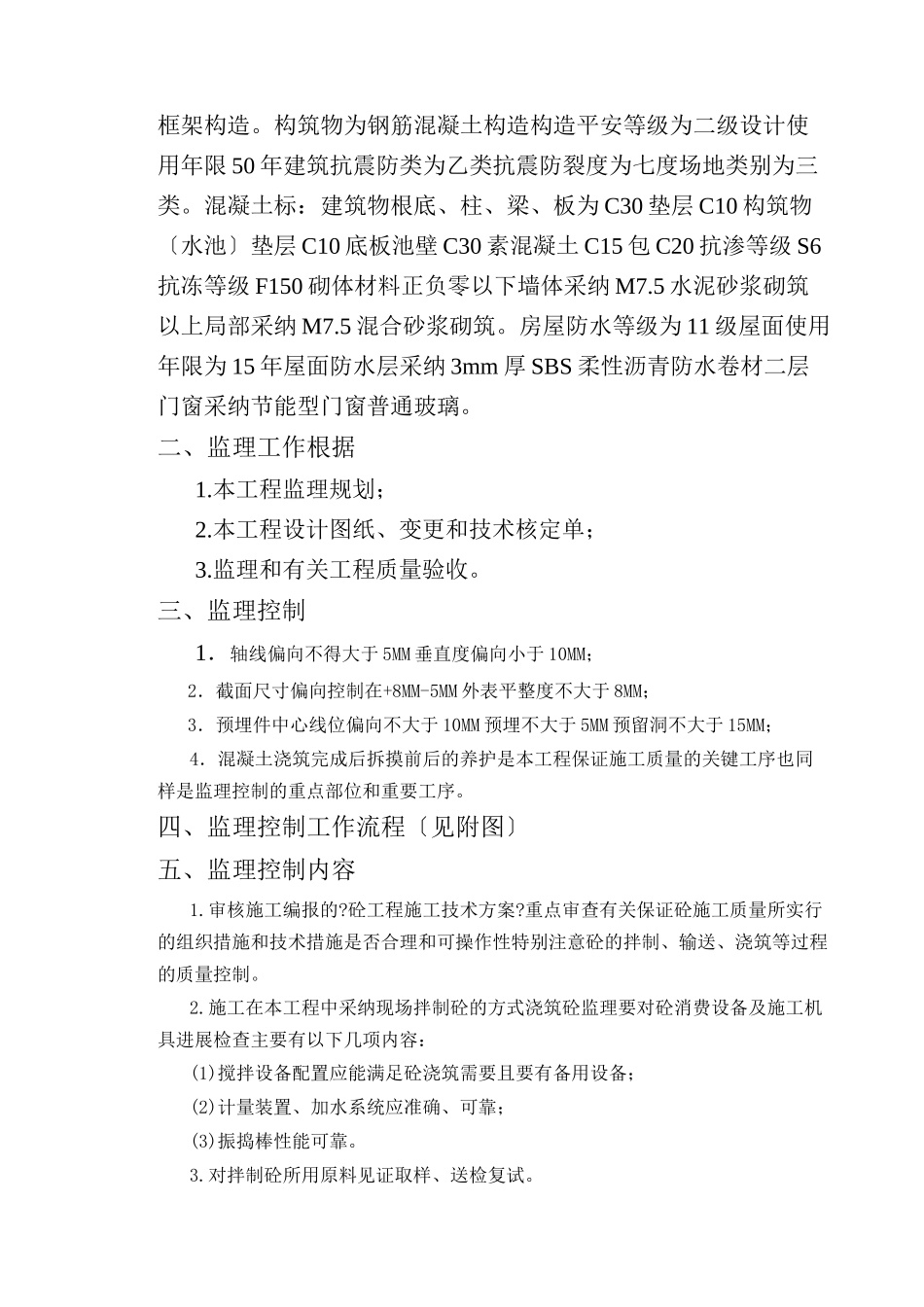 清丰县供水工程混凝土工程监理实施细则_第3页