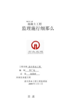 清丰县供水工程混凝土工程监理实施细则