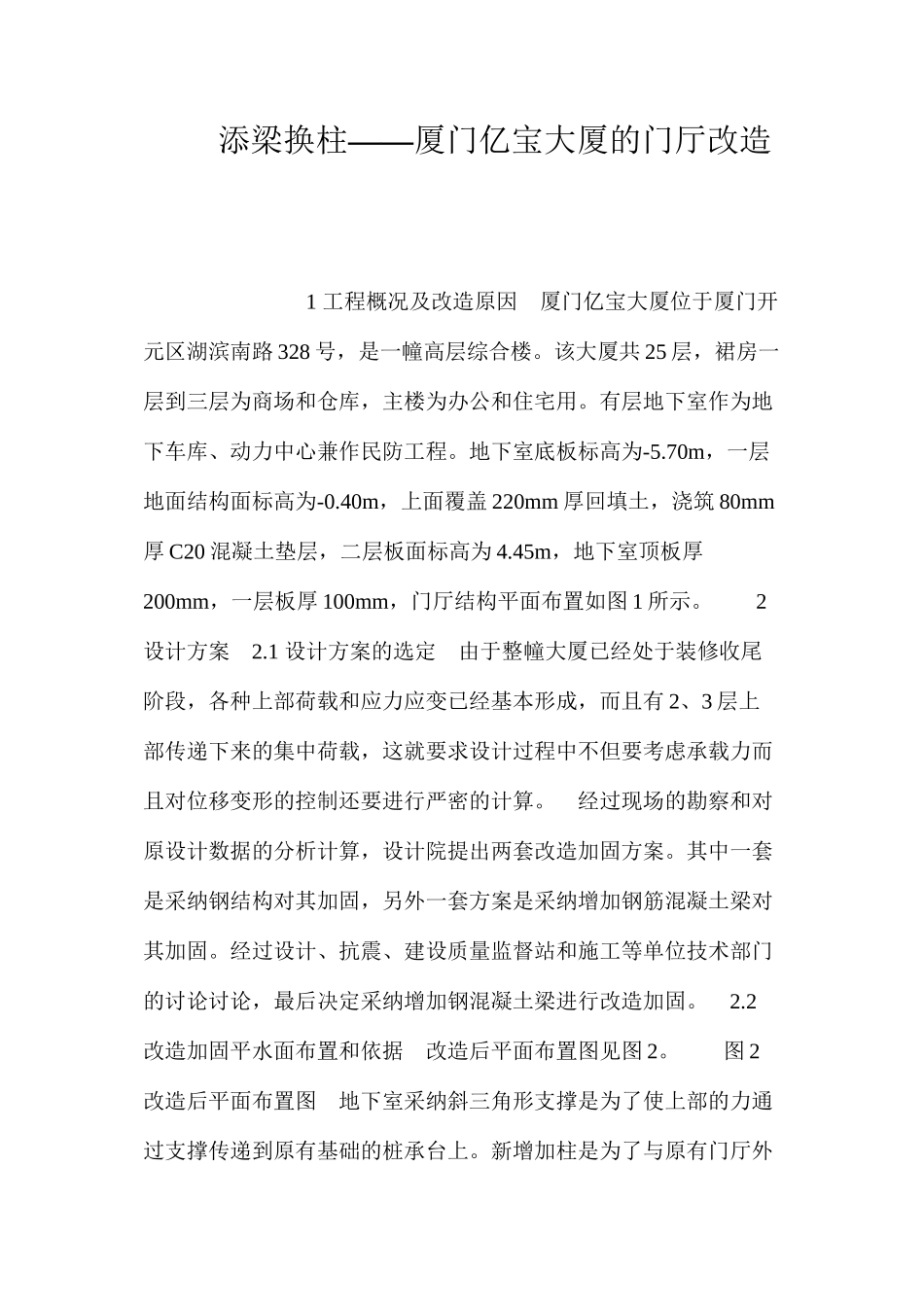 添梁换柱——厦门亿宝大厦的门厅改造 _第1页