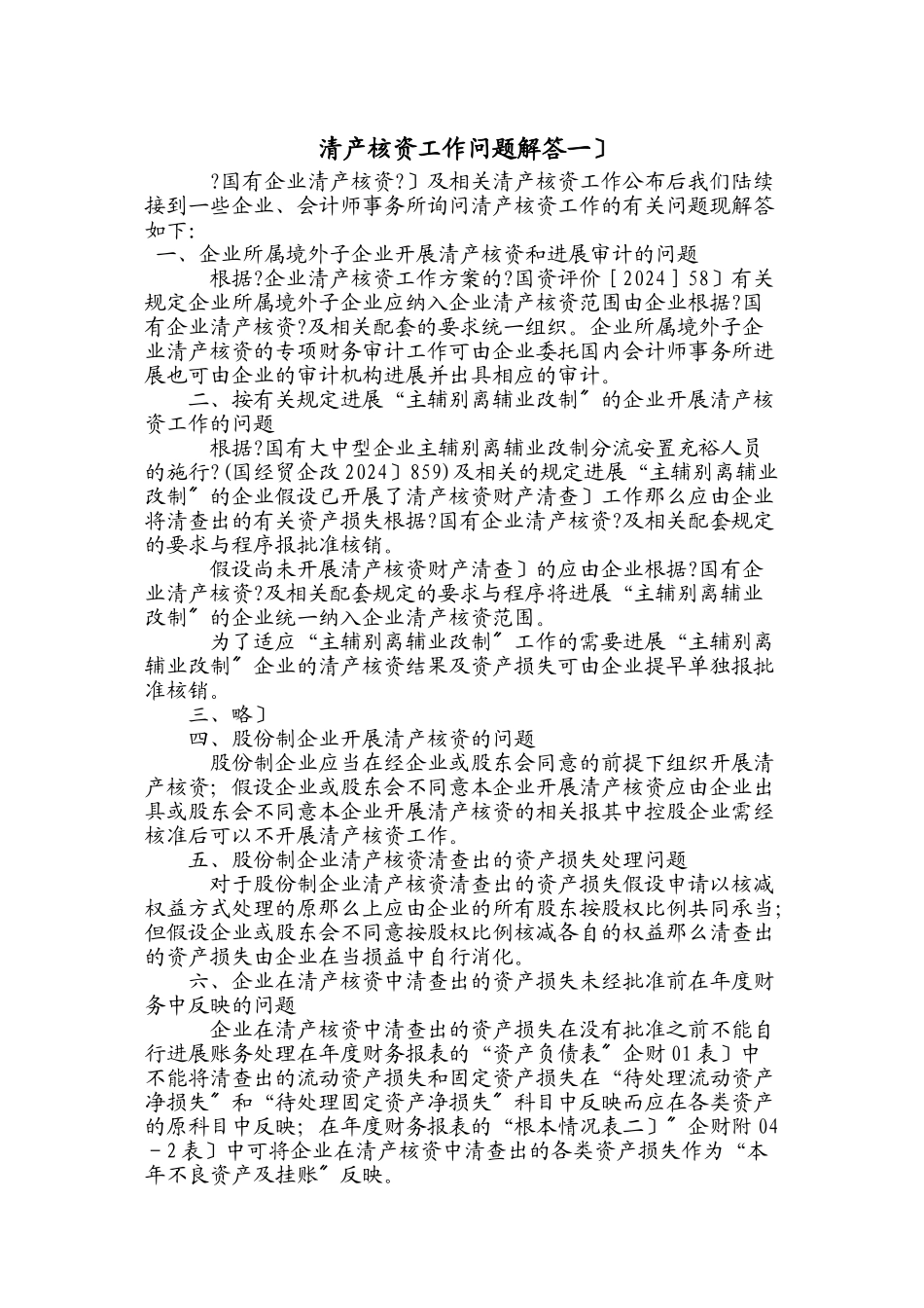 清产核资有关的法律法规与规定_第1页