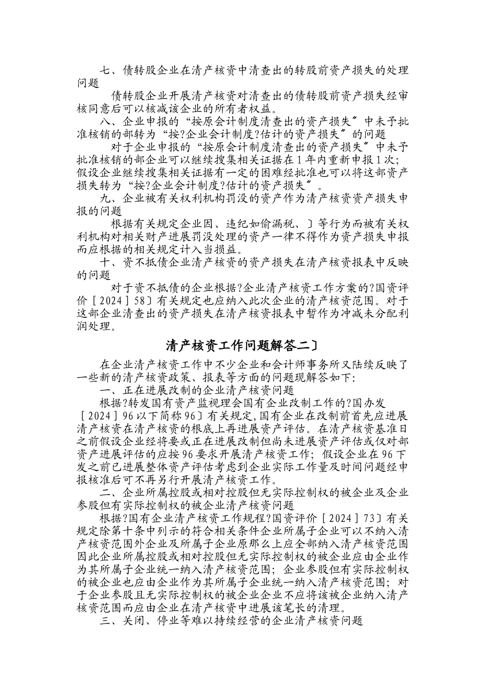 清产核资有关的法律法规与规定_第2页