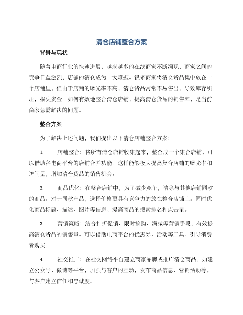 清仓店铺整合方案_第1页