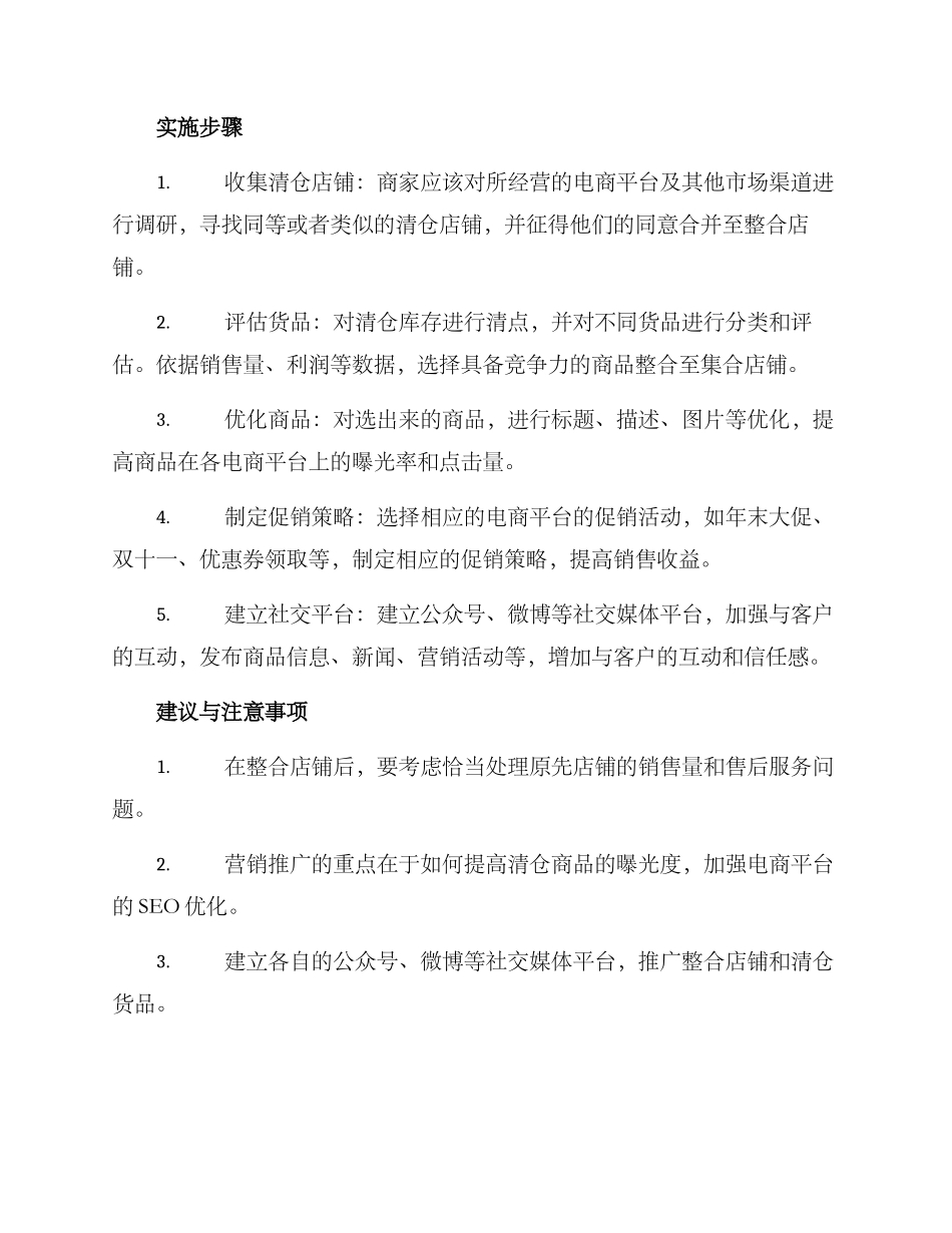 清仓店铺整合方案_第2页