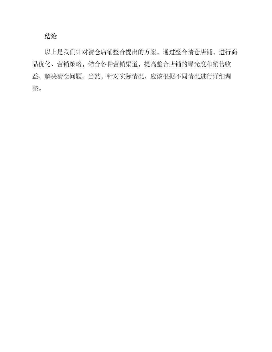 清仓店铺整合方案_第3页