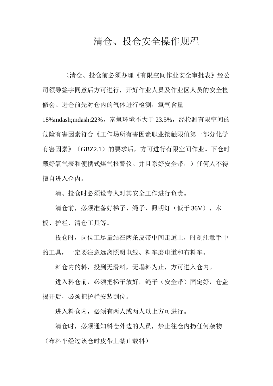 清仓、投仓安全操作规程_第1页