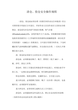 清仓、投仓安全操作规程