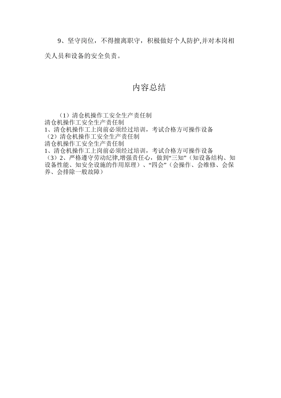 清仓机操作工安全生产责任制_第2页