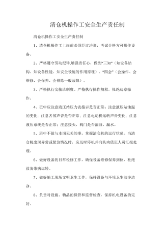 清仓机操作工安全生产责任制