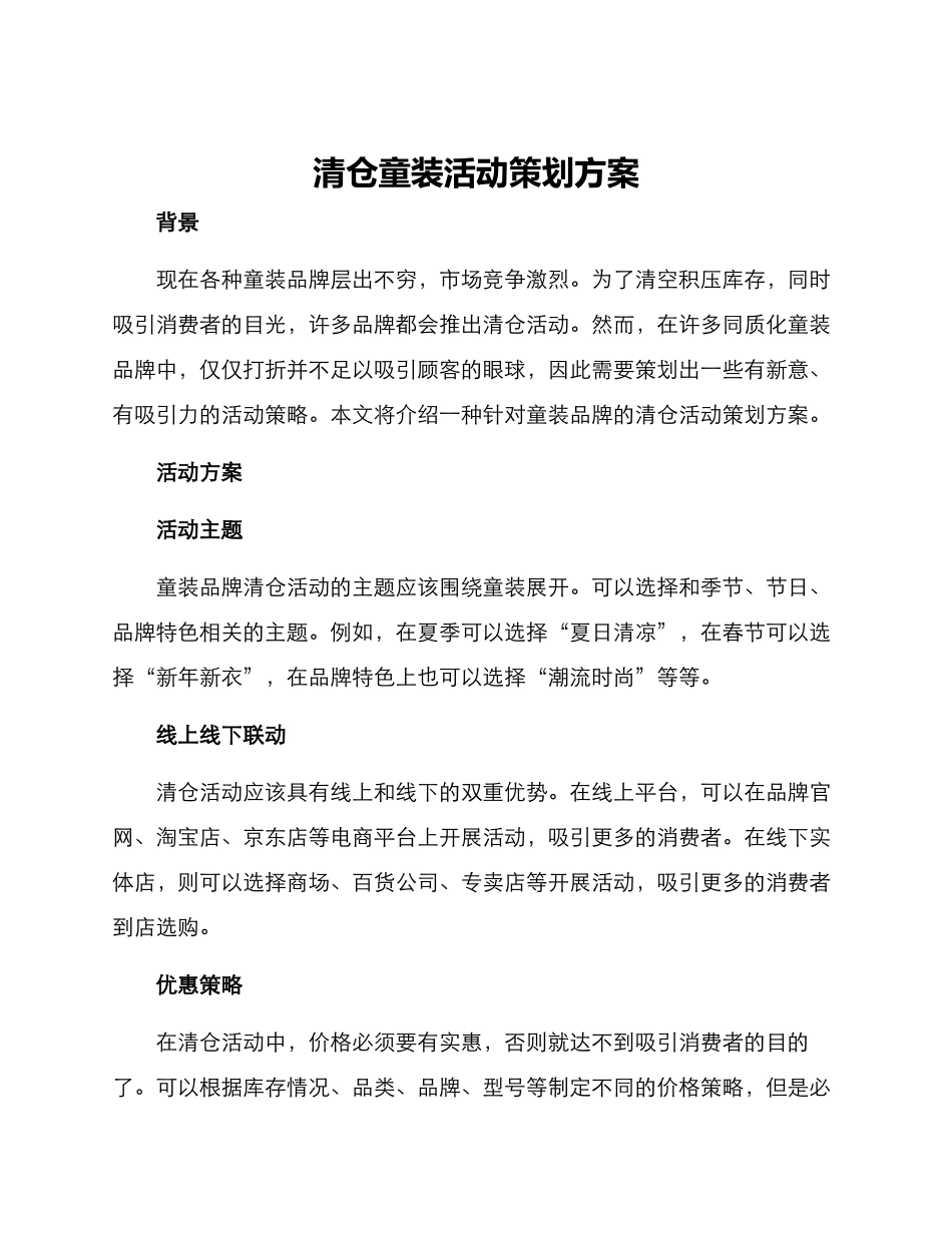 清仓童装活动策划方案_第1页