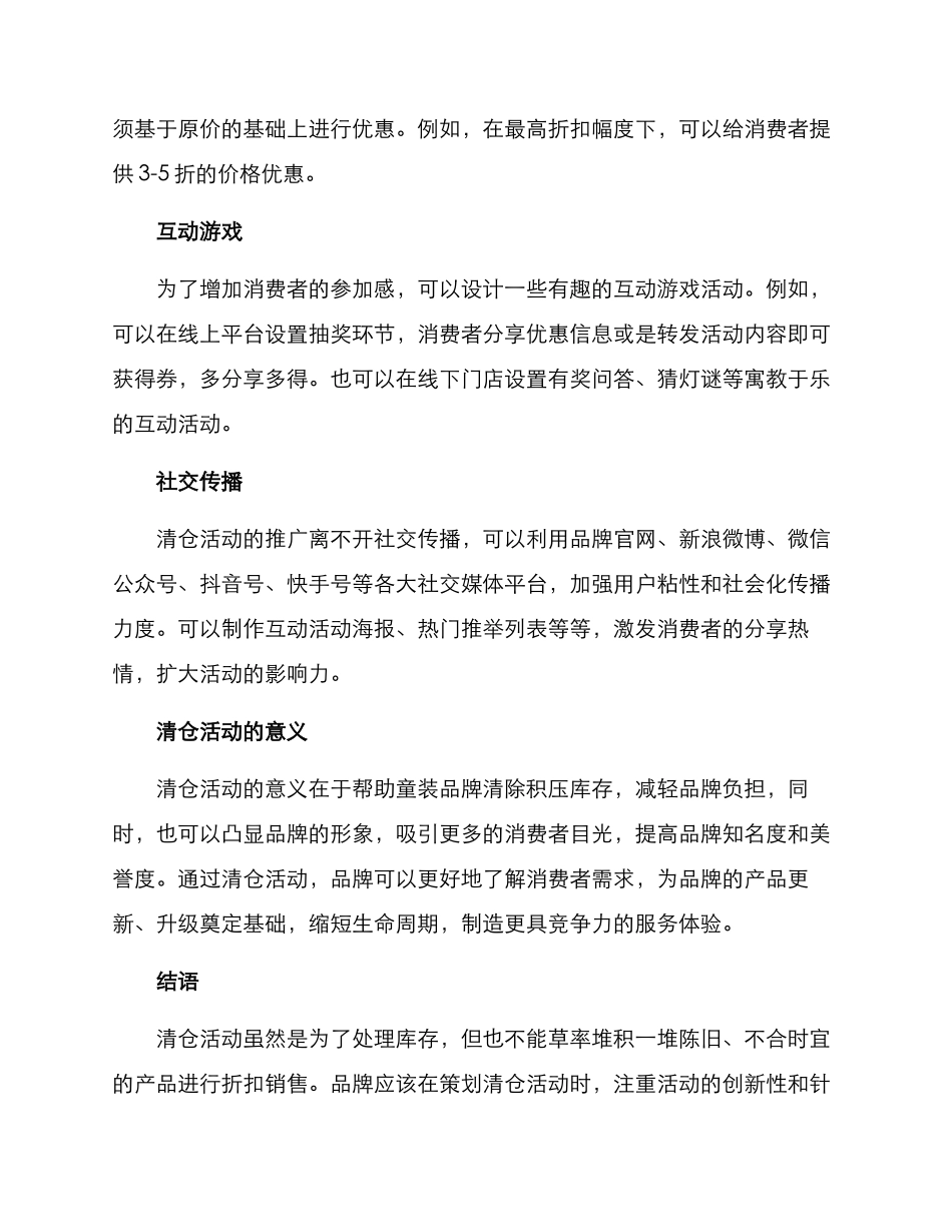 清仓童装活动策划方案_第2页