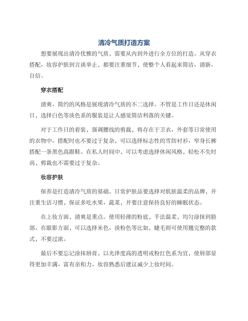 清冷气质打造方案_第1页