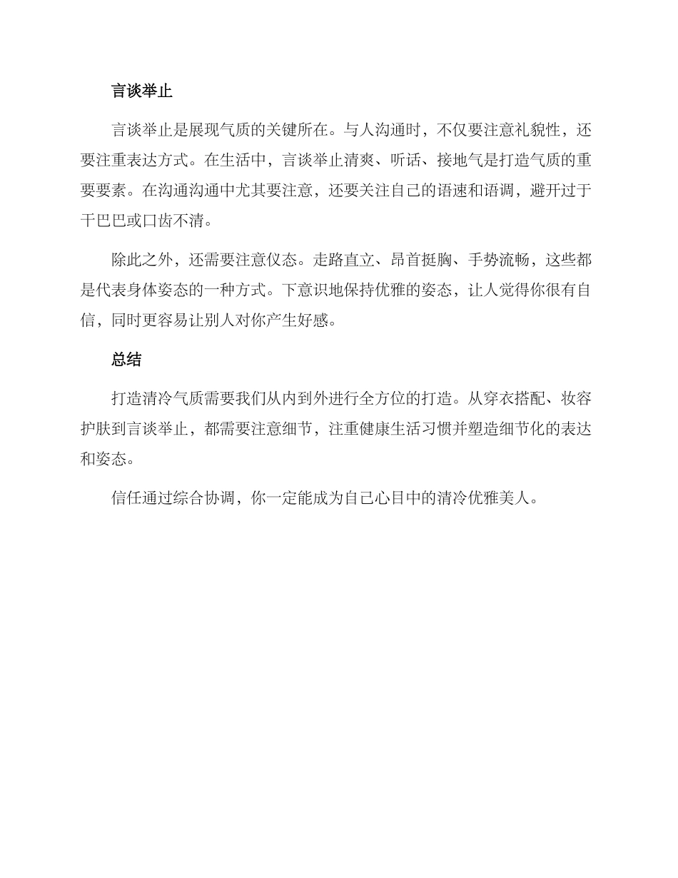 清冷气质打造方案_第2页