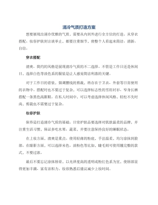 清冷气质打造方案