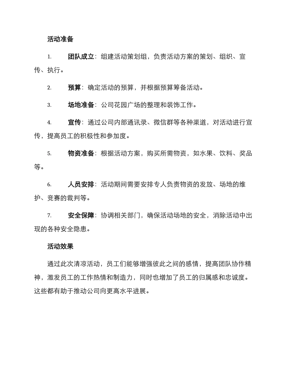 清凉活动策划方案_第2页