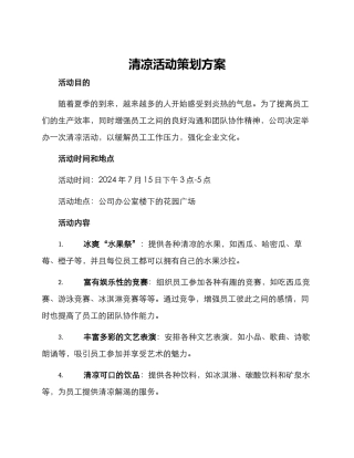 清凉活动策划方案