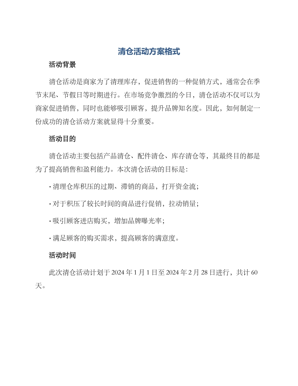 清仓活动方案格式_第1页