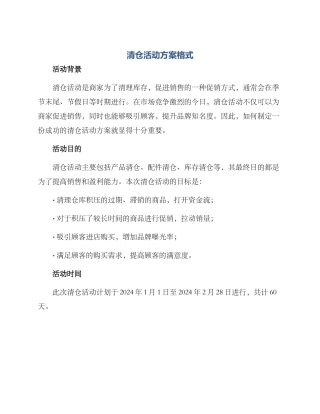 清仓活动方案格式