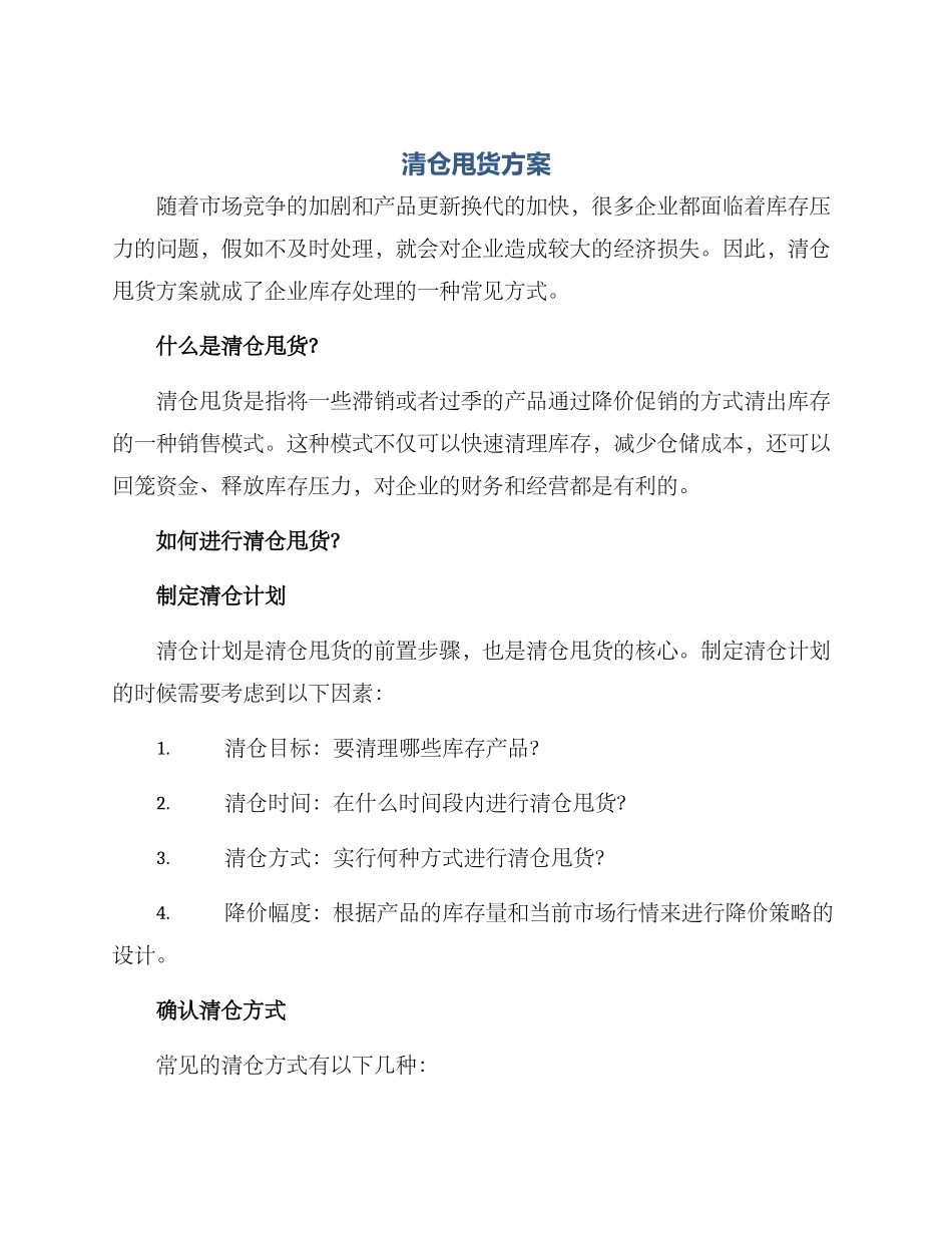 清仓甩货方案_第1页