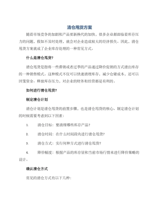 清仓甩货方案