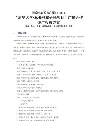 清华大学广播合作硬广投放方案