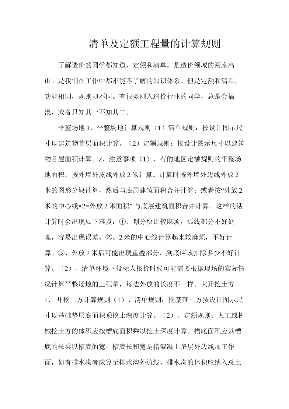 清单及定额工程量的计算规则_第1页