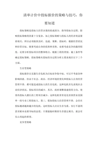 清单计价中投标报价的策略与技巧，你要知道