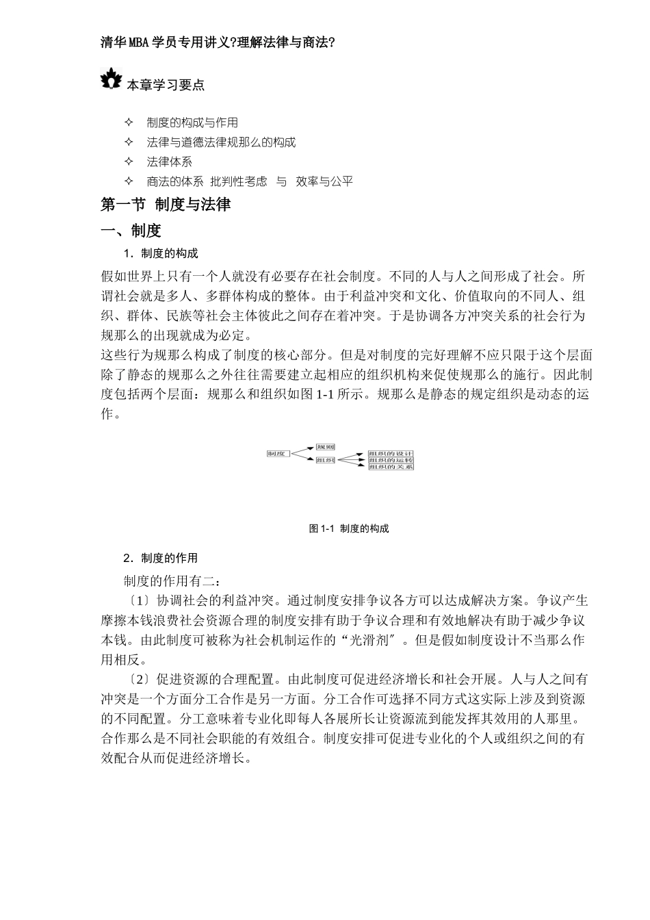 清华MBA学员专用讲义《理解法律与商法》(1)_第1页