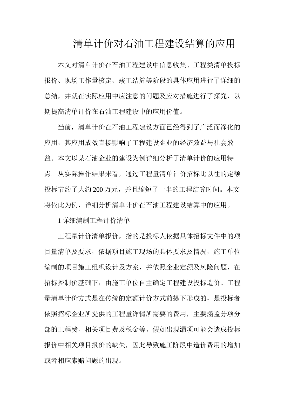 清单计价对石油工程建设结算的应用_第1页