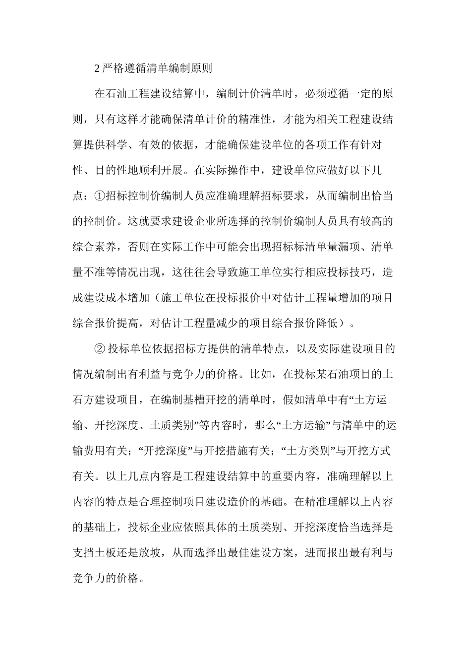 清单计价对石油工程建设结算的应用_第2页