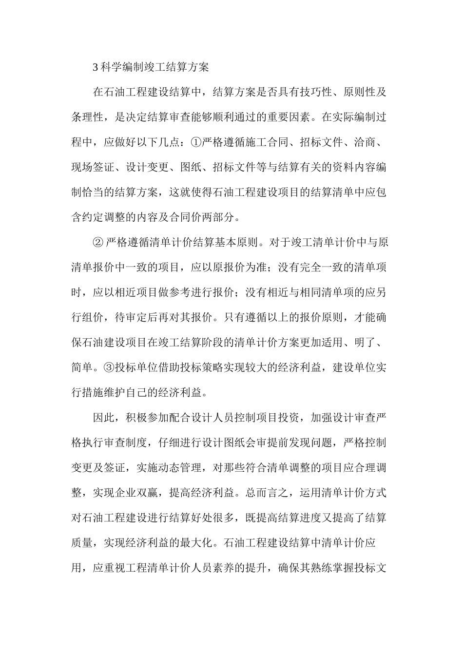 清单计价对石油工程建设结算的应用_第3页