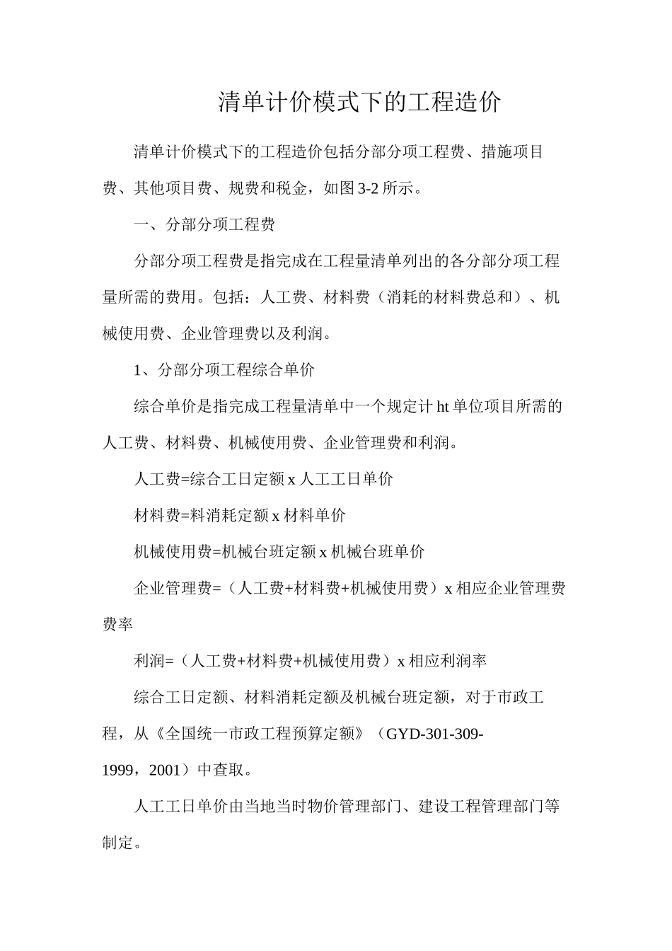 清单计价模式下的工程造价_第1页