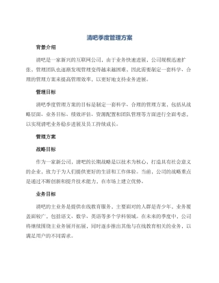 清吧季度管理方案