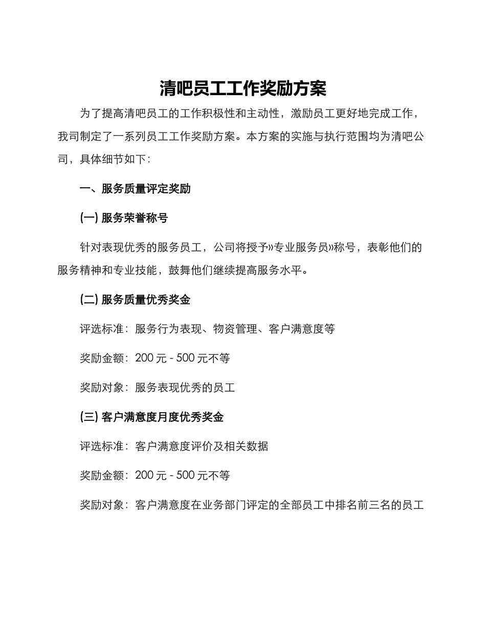 清吧员工工作奖励方案_第1页