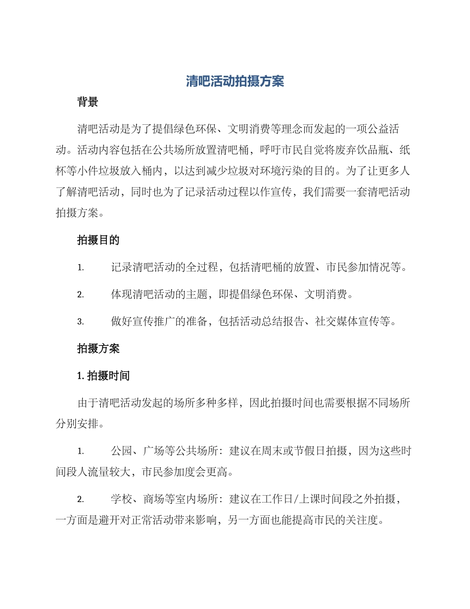 清吧活动拍摄方案_第1页