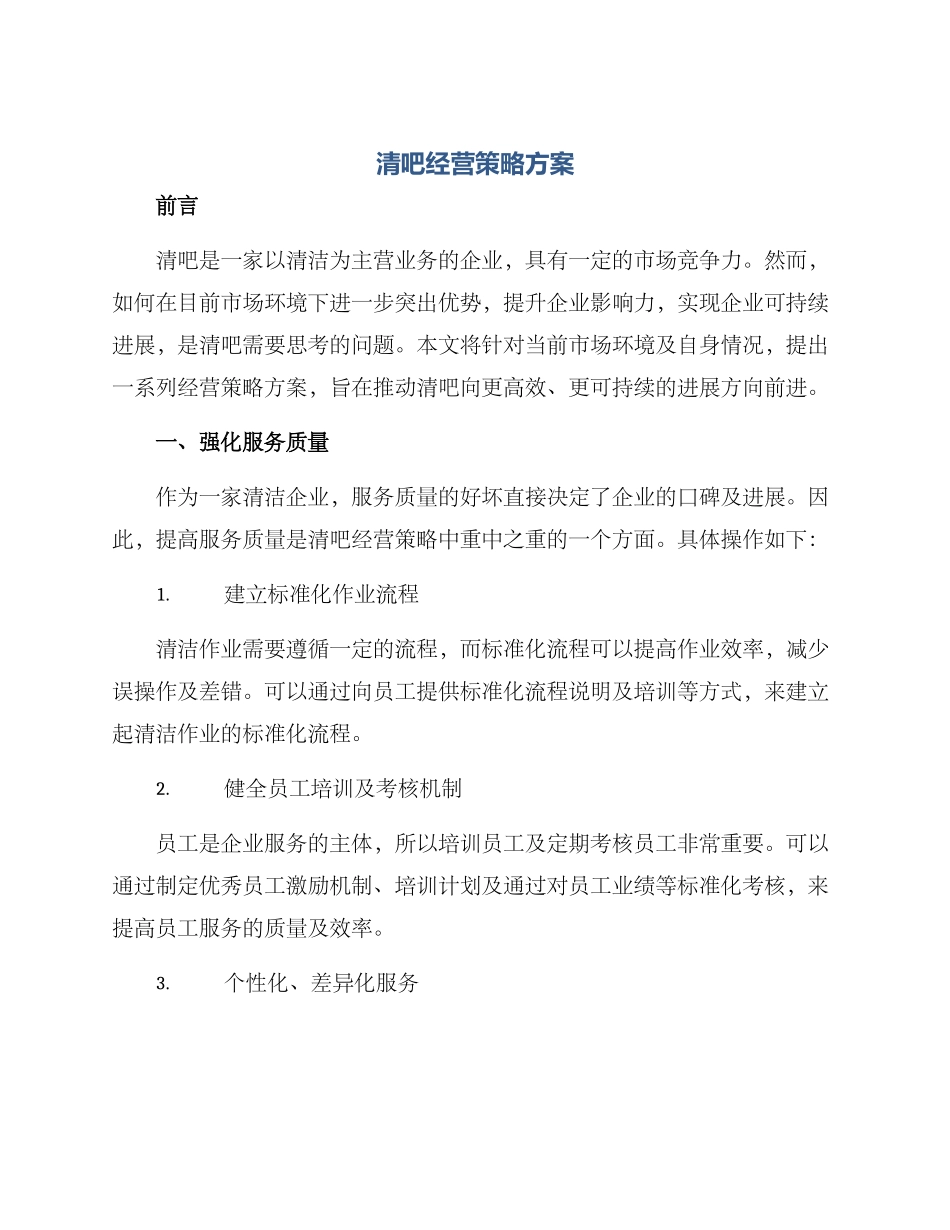 清吧经营策略方案_第1页