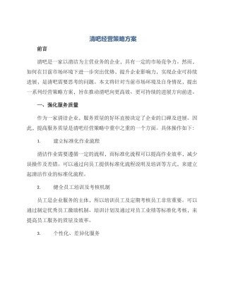 清吧经营策略方案