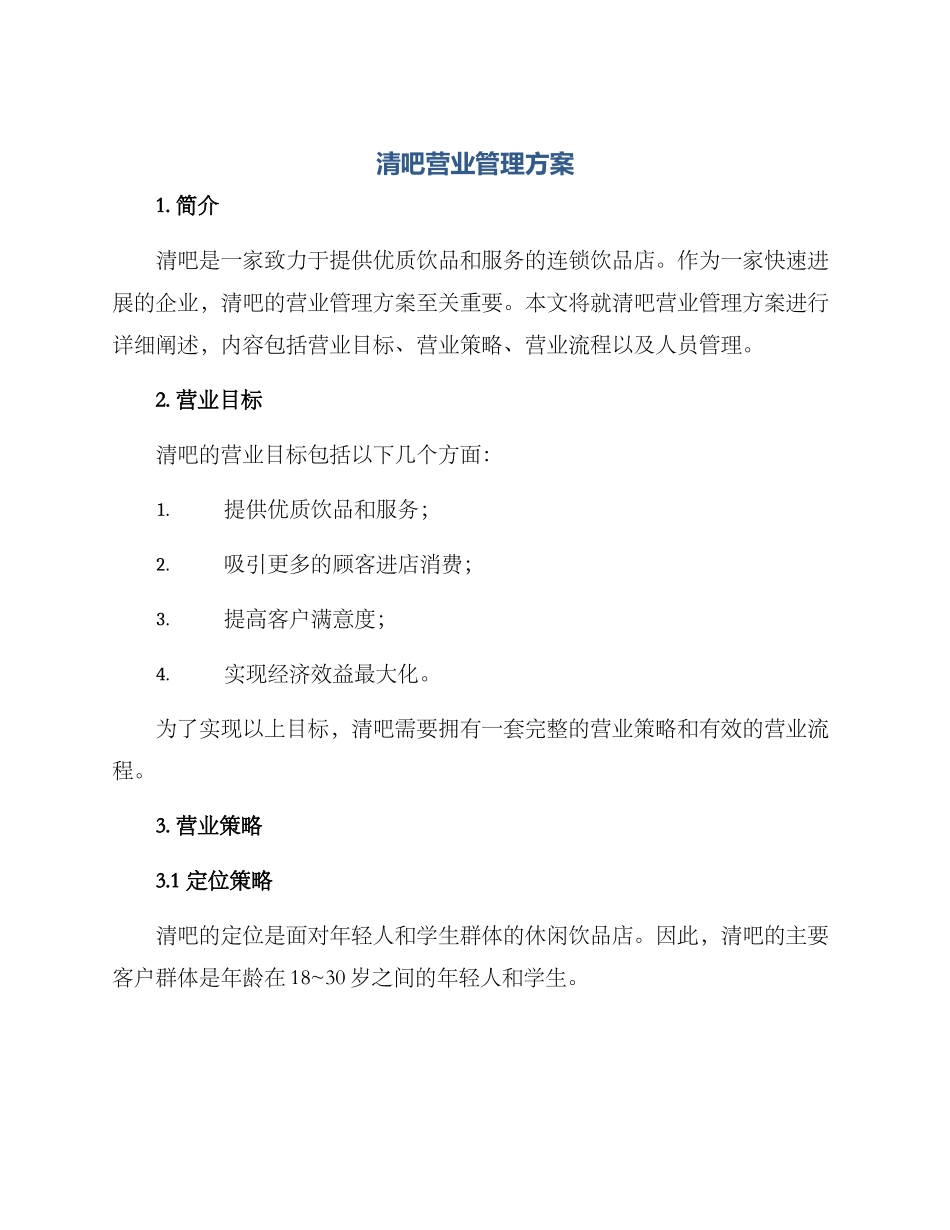 清吧营业管理方案_第1页